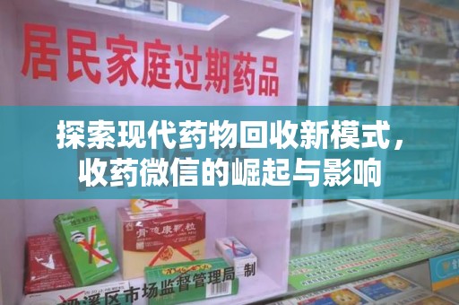 合肥探索现代药物回收新模式，收药微信的崛起与影响