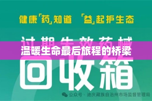 合肥温暖生命最后旅程的桥梁