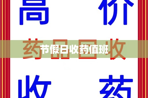 合肥节假日收药值班