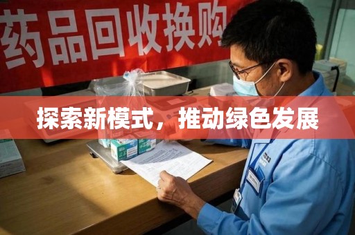 合肥探索新模式，推动绿色发展