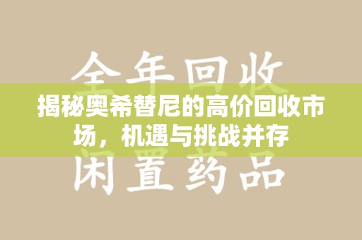合肥揭秘奥希替尼的高价回收市场，机遇与挑战并存
