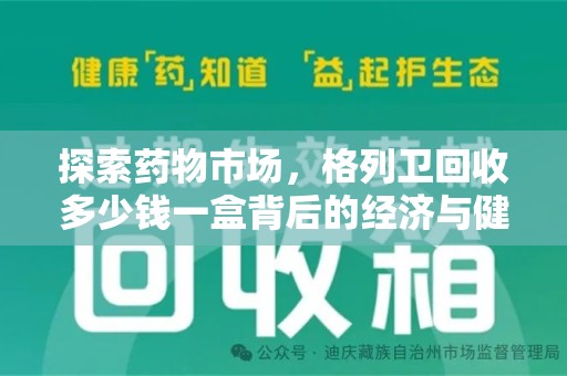 合肥探索药物市场，格列卫回收多少钱一盒背后的经济与健康平衡