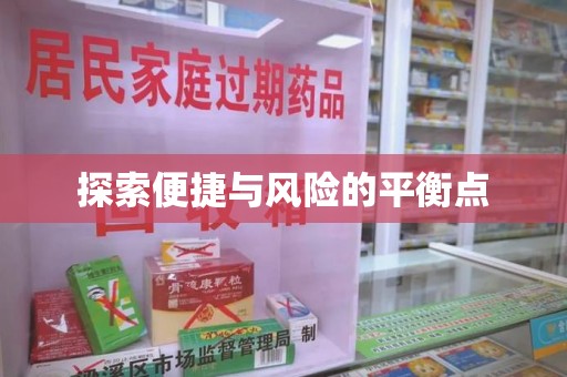 合肥探索便捷与风险的平衡点