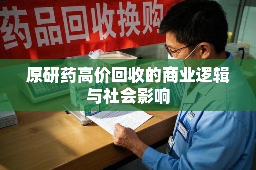 合肥原研药高价回收的商业逻辑与社会影响