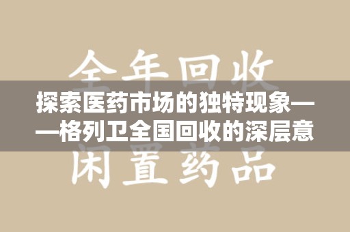 合肥探索医药市场的独特现象——格列卫全国回收的深层意义