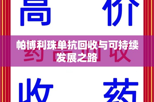 合肥帕博利珠单抗回收与可持续发展之路