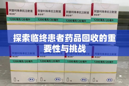 合肥探索临终患者药品回收的重要性与挑战