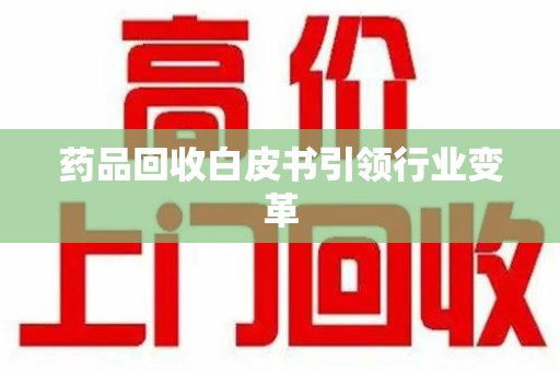 合肥药品回收白皮书引领行业变革