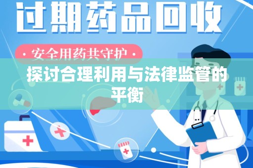 合肥探讨合理利用与法律监管的平衡