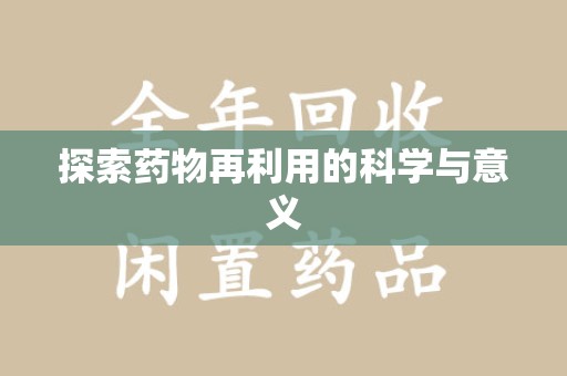 合肥探索药物再利用的科学与意义