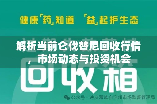 合肥解析当前仑伐替尼回收行情，市场动态与投资机会