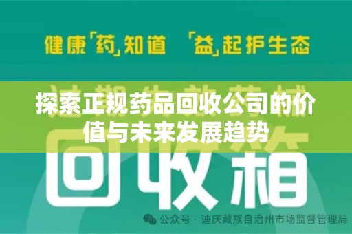 合肥探索正规药品回收公司的价值与未来发展趋势