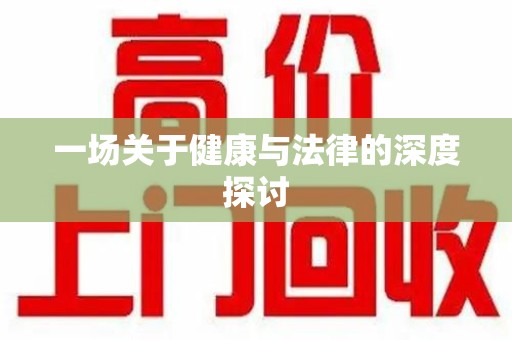 合肥一场关于健康与法律的深度探讨