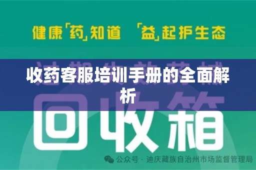 合肥收药客服培训手册的全面解析