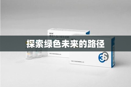 合肥探索绿色未来的路径