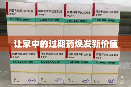 合肥让家中的过期药焕发新价值