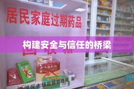 合肥构建安全与信任的桥梁