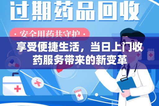合肥享受便捷生活，当日上门收药服务带来的新变革