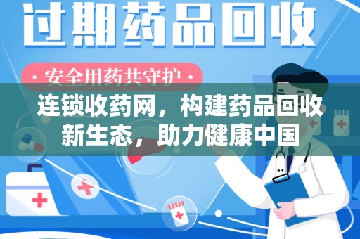 合肥连锁收药网，构建药品回收新生态，助力健康中国