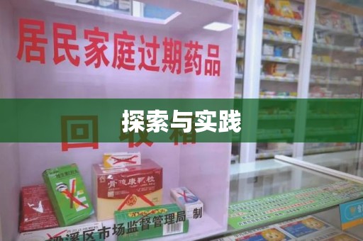合肥探索与实践