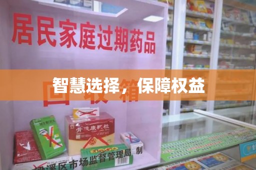 合肥智慧选择，保障权益
