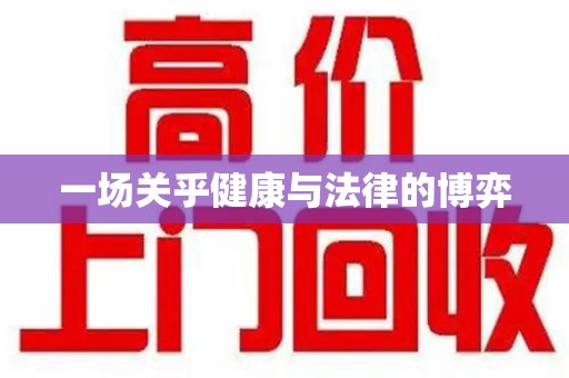 合肥一场关乎健康与法律的博弈