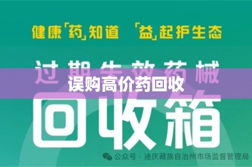 合肥误购高价药回收