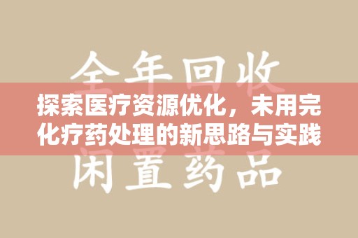 合肥探索医疗资源优化，未用完化疗药处理的新思路与实践