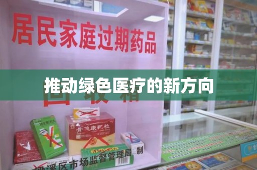 合肥推动绿色医疗的新方向