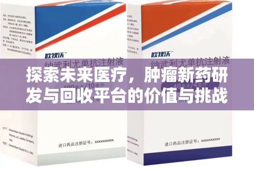 合肥探索未来医疗，肿瘤新药研发与回收平台的价值与挑战