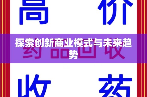 合肥探索创新商业模式与未来趋势