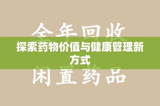 合肥探索药物价值与健康管理新方式