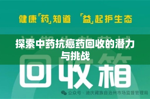合肥探索中药抗癌药回收的潜力与挑战