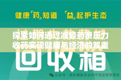 合肥探索如何通过减轻药费压力收药实现健康与经济的双重平衡