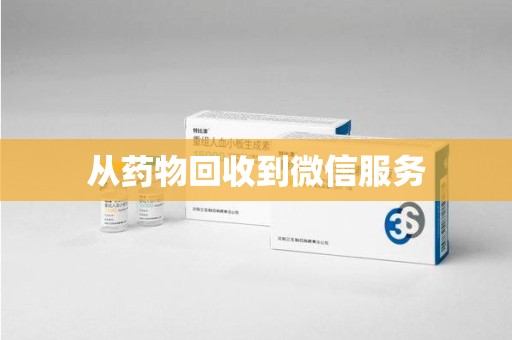 合肥从药物回收到微信服务