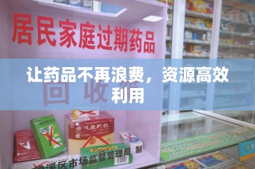 合肥让药品不再浪费，资源高效利用