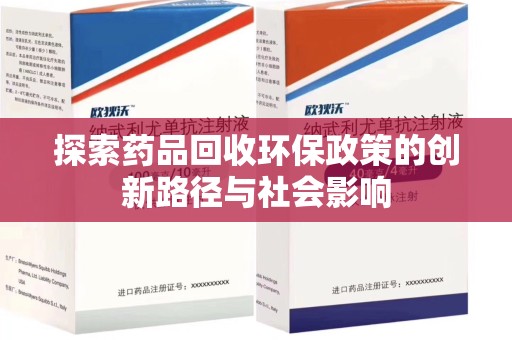 合肥探索药品回收环保政策的创新路径与社会影响