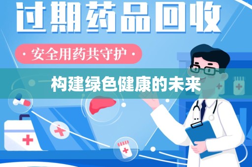 合肥构建绿色健康的未来