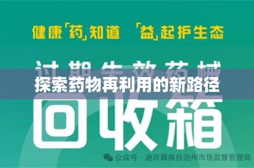 合肥探索药物再利用的新路径