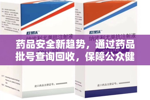 合肥药品安全新趋势，通过药品批号查询回收，保障公众健康