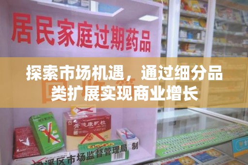 合肥探索市场机遇，通过细分品类扩展实现商业增长