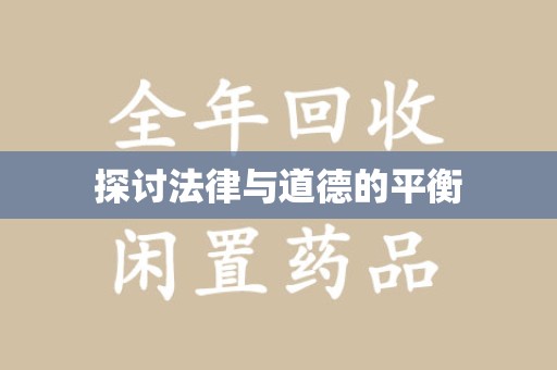 合肥探讨法律与道德的平衡