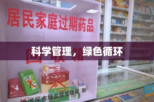 合肥科学管理，绿色循环
