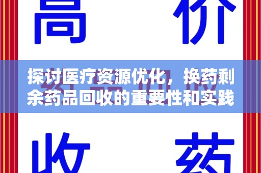 合肥探讨医疗资源优化，换药剩余药品回收的重要性和实践路径