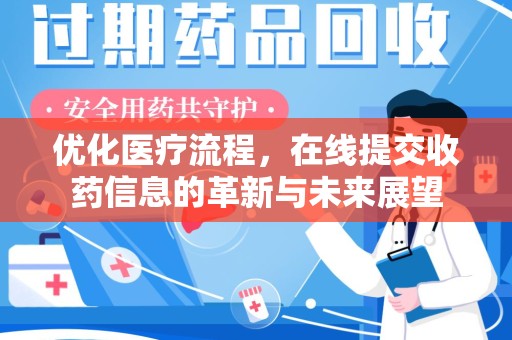 合肥优化医疗流程，在线提交收药信息的革新与未来展望