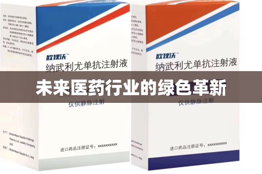 合肥未来医药行业的绿色革新