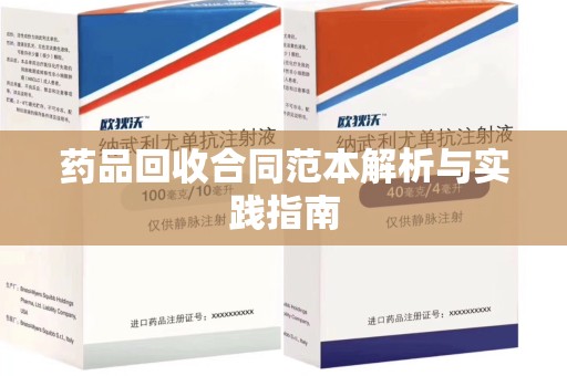 合肥药品回收合同范本解析与实践指南