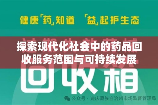合肥探索现代化社会中的药品回收服务范围与可持续发展