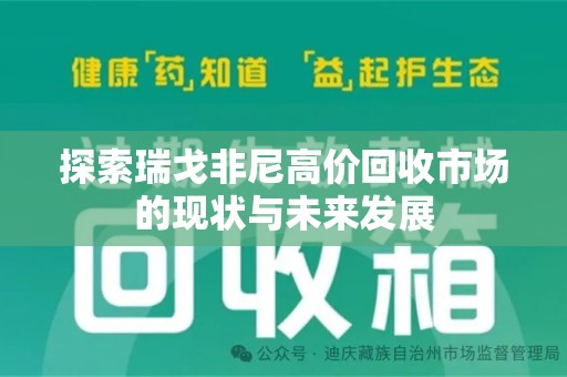 合肥探索瑞戈非尼高价回收市场的现状与未来发展