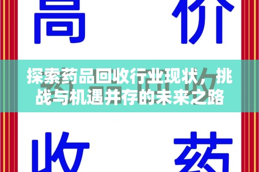合肥探索药品回收行业现状，挑战与机遇并存的未来之路